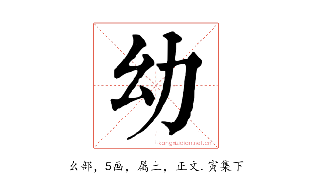 幼