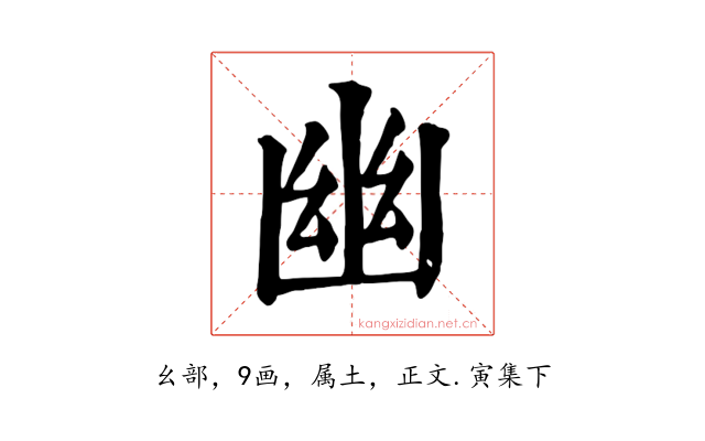 幽