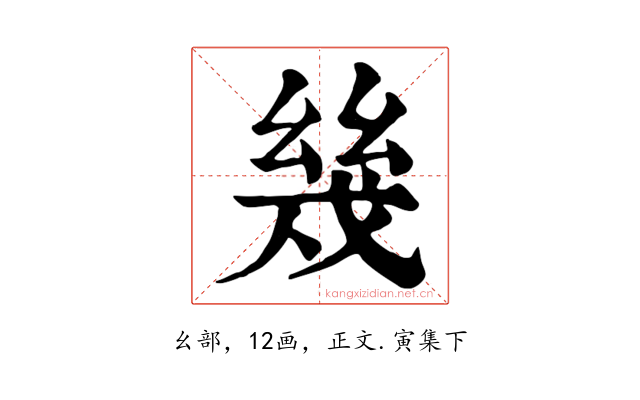幾