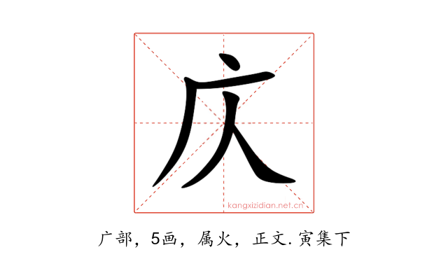 庂