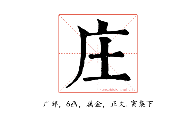 庄
