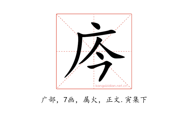 庈