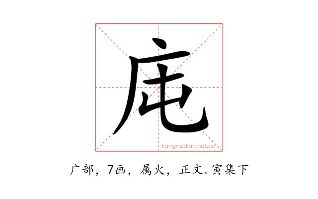 庉