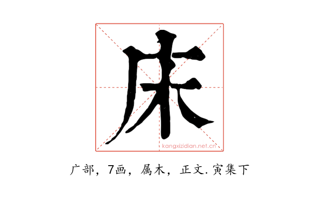 床