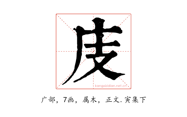 庋