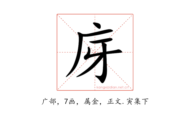 庌