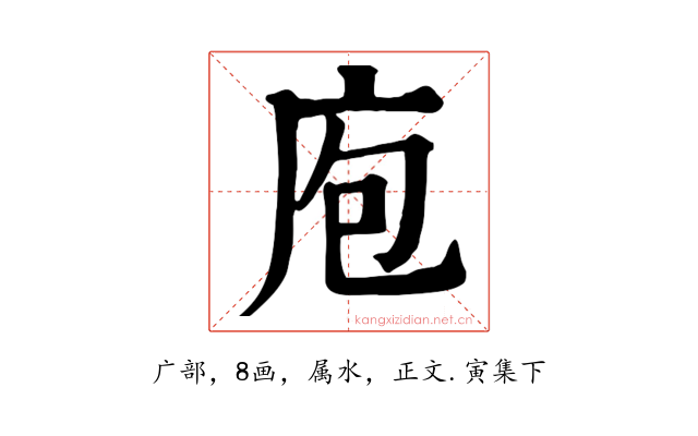 庖