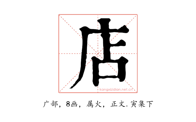 店