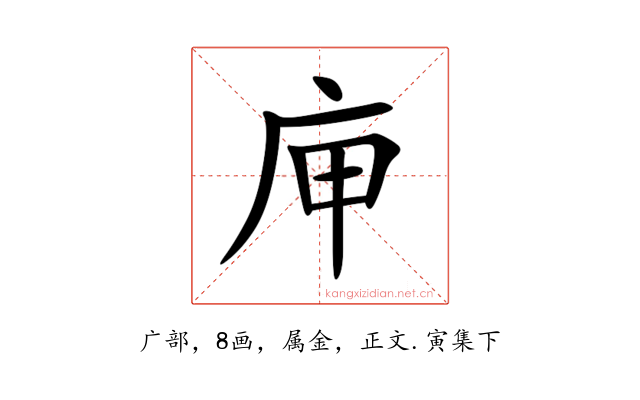 庘