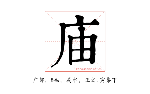 庙