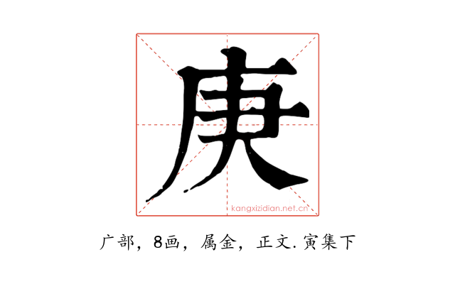庚