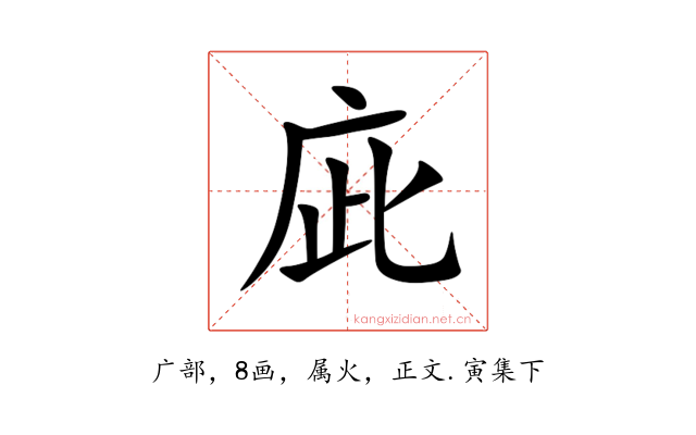 庛