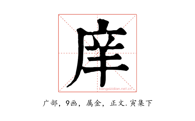 庠