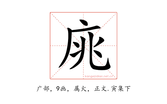 庣