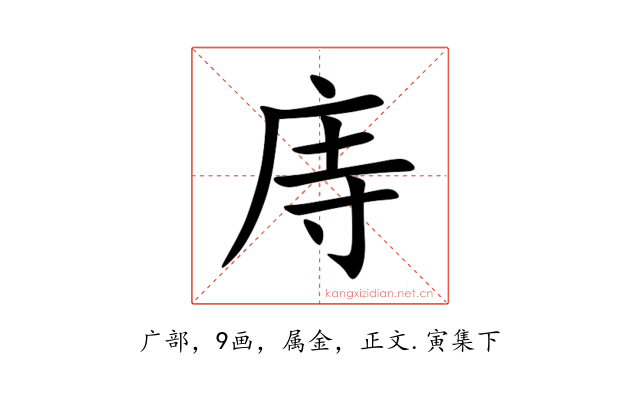 庤