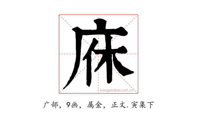 庥