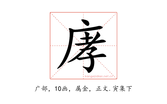 庨