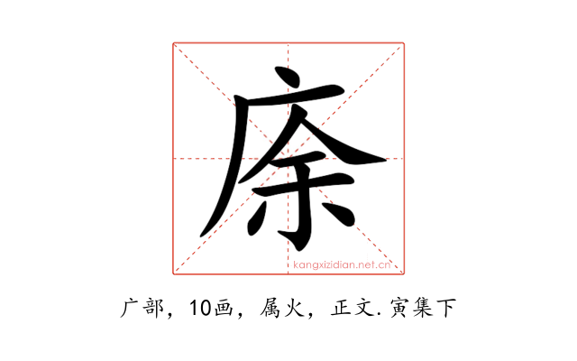庩