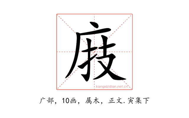 庪