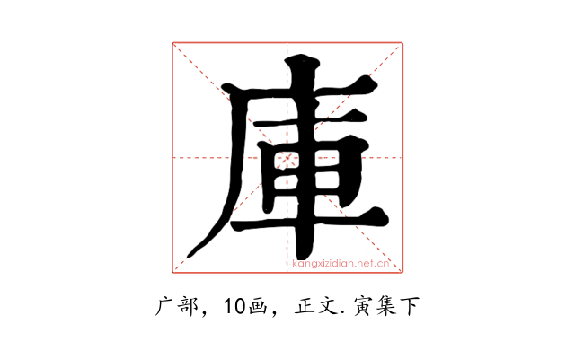 庫