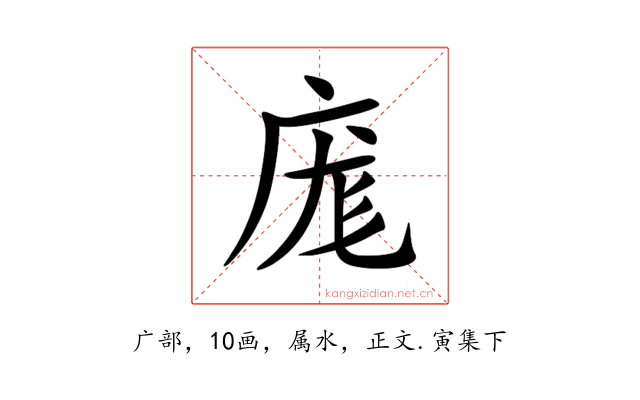 庬