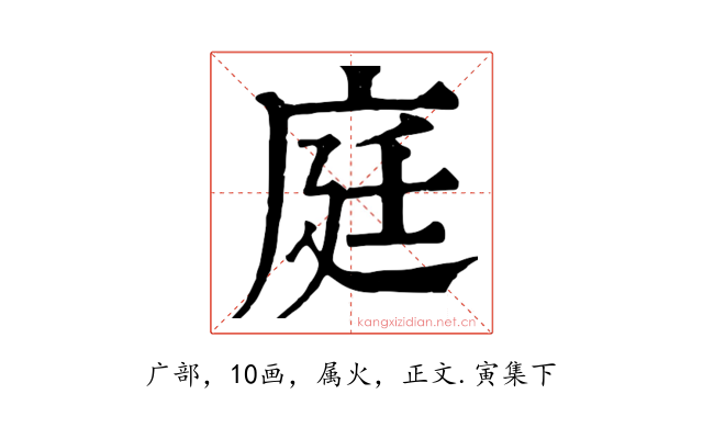 庭
