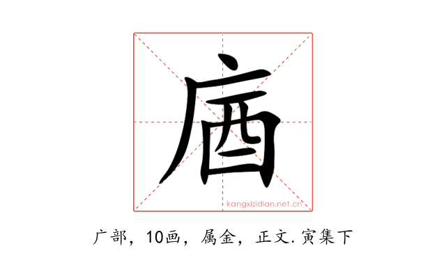 庮