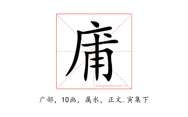 庯