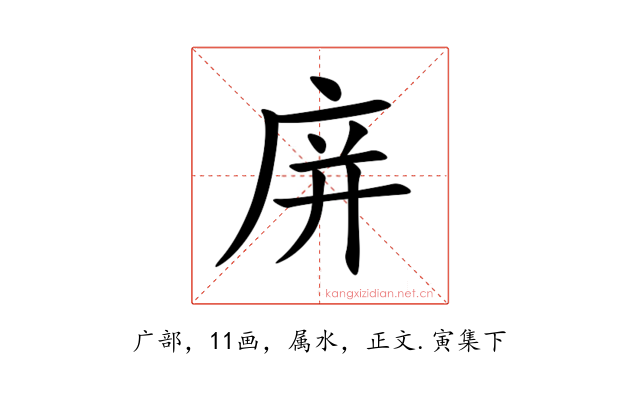 庰