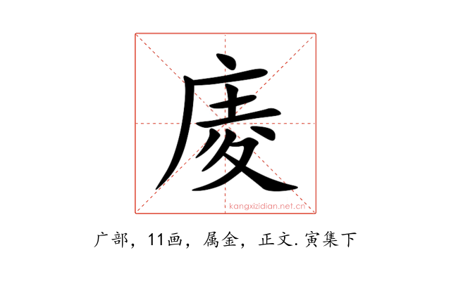 庱