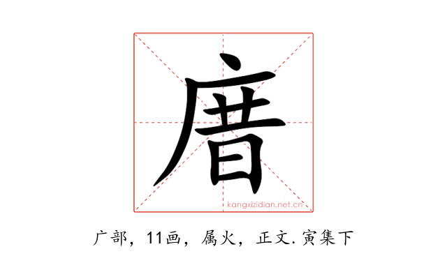 庴