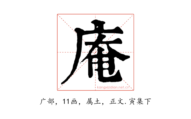 庵