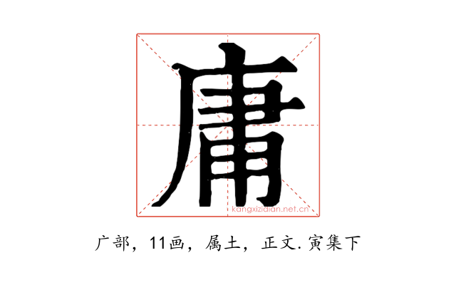 庸