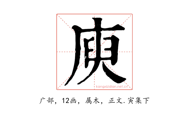 庾