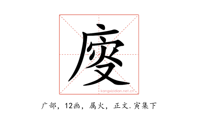 廀