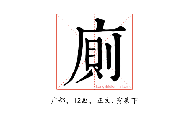 廁