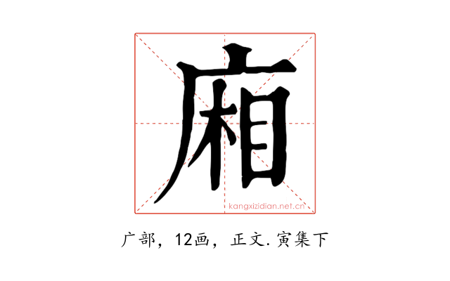 廂