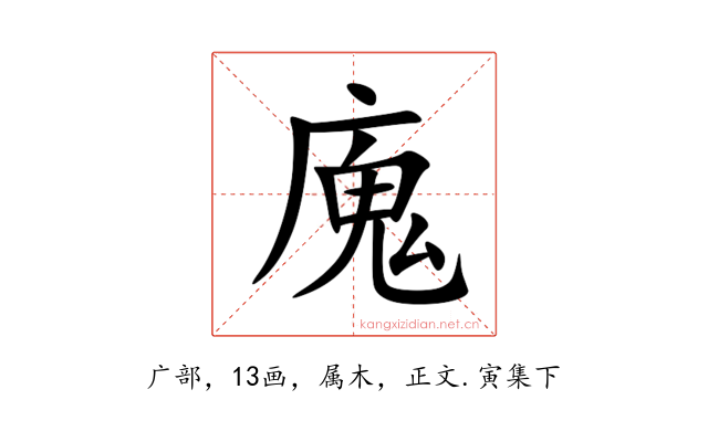 廆