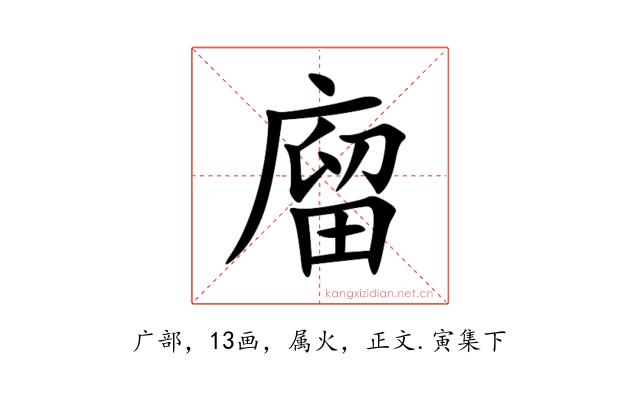 廇