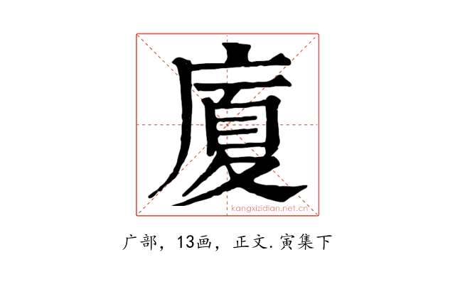 廈