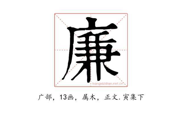廉