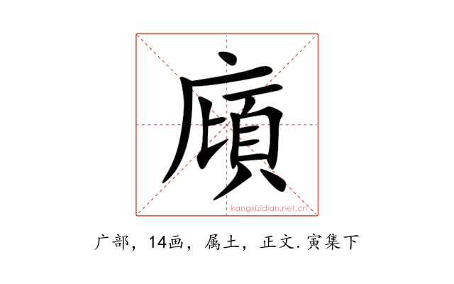 廎