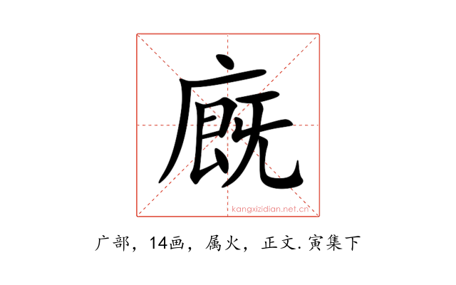 廐