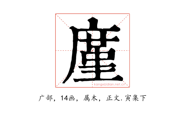 廑