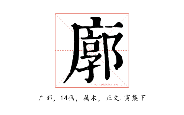 廓