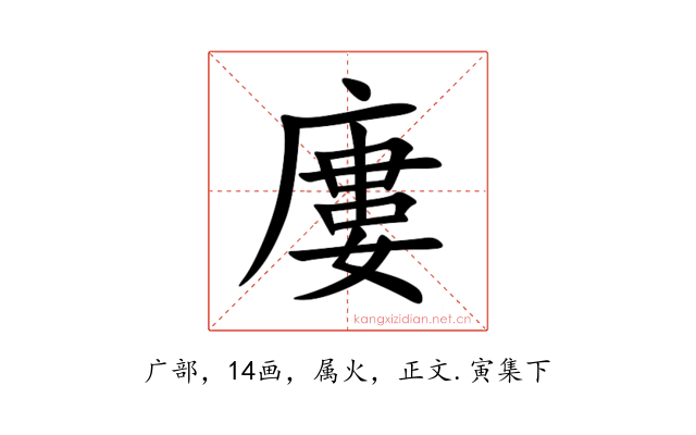 廔