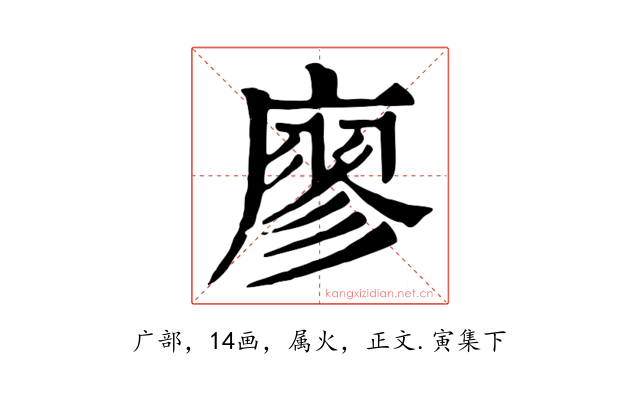 廖