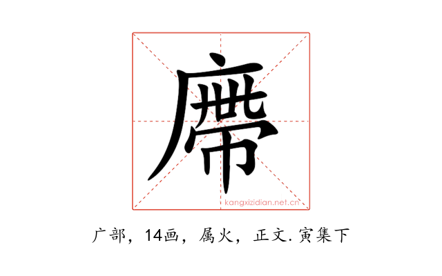 廗