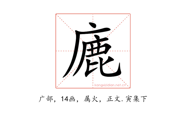 廘