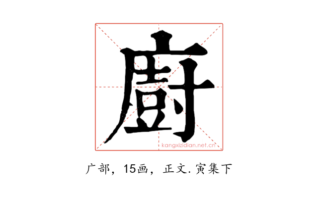 廚